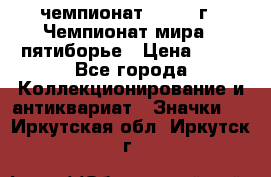11.1) чемпионат : 1974 г - Чемпионат мира - пятиборье › Цена ­ 49 - Все города Коллекционирование и антиквариат » Значки   . Иркутская обл.,Иркутск г.